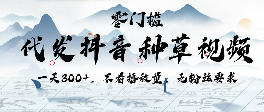 代发抖音种草视频,一天300+,不看播放量,无粉丝要求网创吧-网创项目资源站-副业项目-创业项目-搞钱项目网创吧