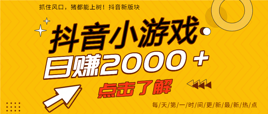 抖音小游戏，最新风口项目，亲测单游戏2000+感兴趣点击了解。网创吧-网创项目资源站-副业项目-创业项目-搞钱项目网创吧