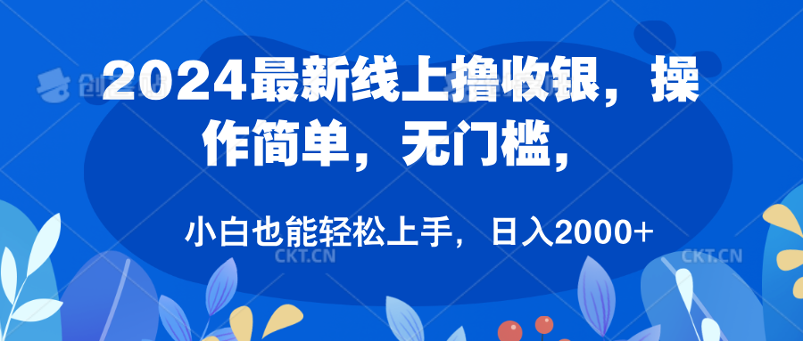 2024最新线上撸收银,操作简单,无门槛,只需动动鼠标即可,小白也能轻松上手,日入2000+网创吧-网创项目资源站-副业项目-创业项目-搞钱项目网创吧