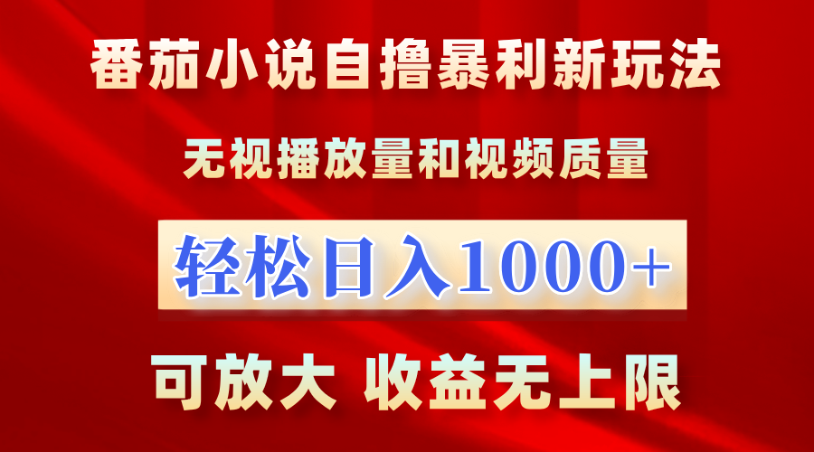 番茄小说自撸暴利新玩法!无视播放量,轻松日入1000+,可放大,收益无上限!网创吧-网创项目资源站-副业项目-创业项目-搞钱项目网创吧