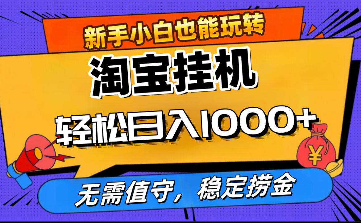 最新淘宝无人直播,无需值守,自动运行,轻松实现日入1000+!网创吧-网创项目资源站-副业项目-创业项目-搞钱项目网创吧