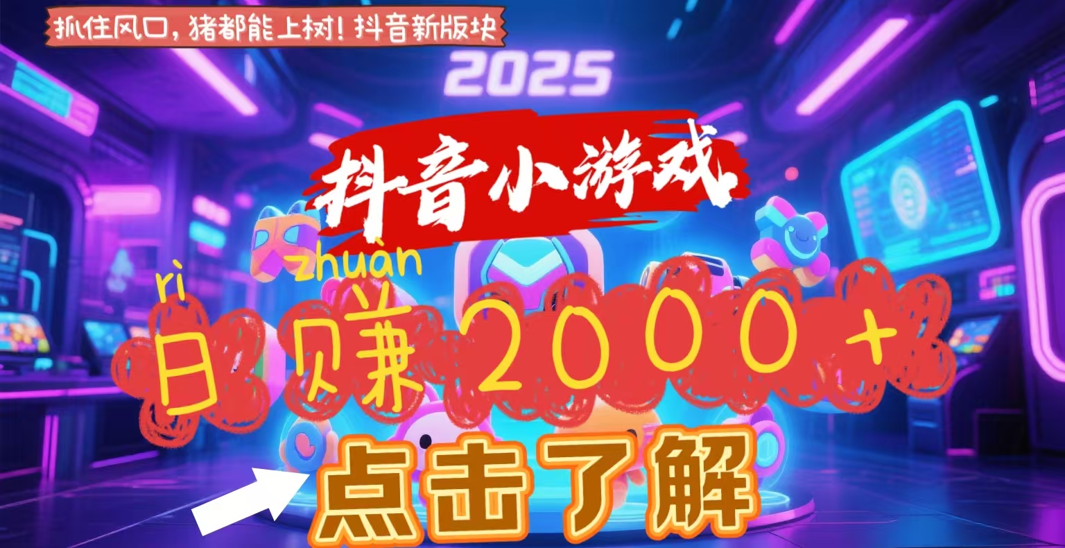 抖音小游戏,2025最新风口项目,亲测单游戏2000+感兴趣点击了解网创吧-网创项目资源站-副业项目-创业项目-搞钱项目网创吧
