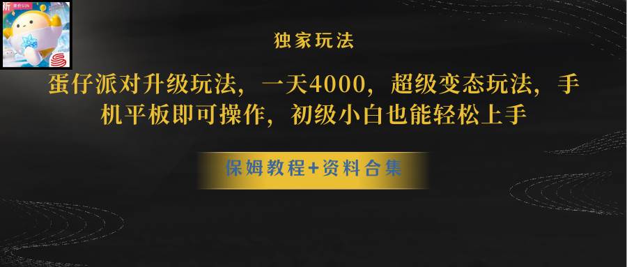 蛋仔派对更新暴力玩法，一天5000，野路子，手机平板即可操作，简单轻松…网创吧-网创项目资源站-副业项目-创业项目-搞钱项目网创吧