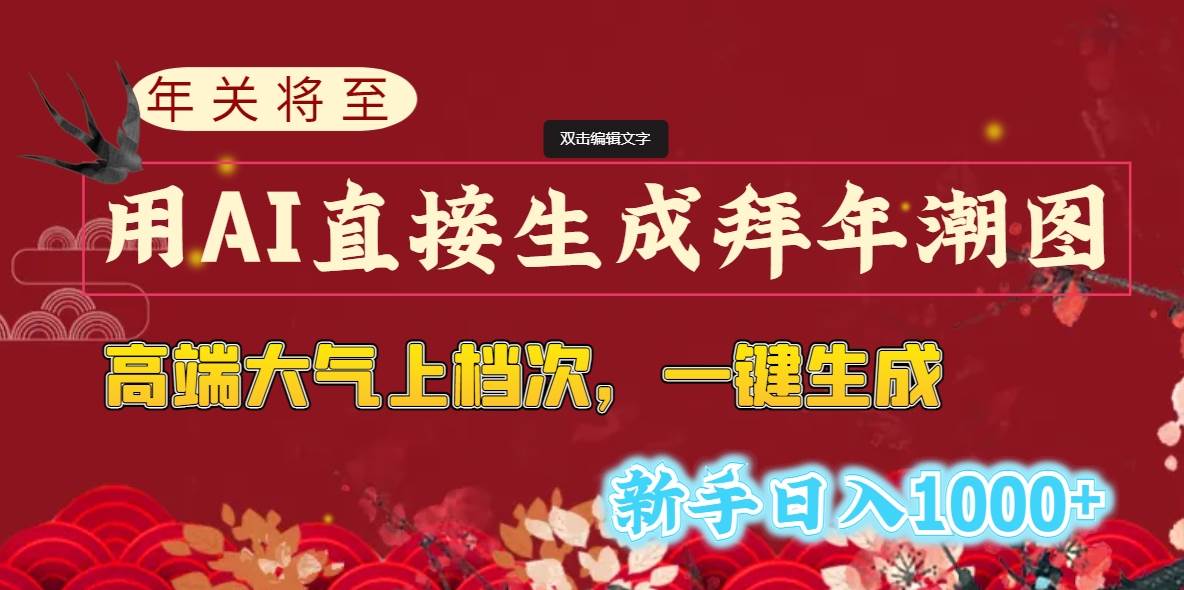 年关将至,用AI直接生成拜年潮图,高端大气上档次 一键生成,新手日入1000+网创吧-网创项目资源站-副业项目-创业项目-搞钱项目网创吧