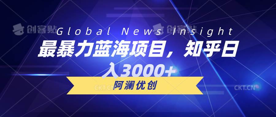 最暴力蓝海项目,知乎日入3000+,可批量扩大网创吧-网创项目资源站-副业项目-创业项目-搞钱项目网创吧