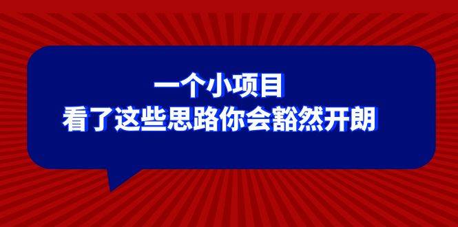 某公众号付费文章:一个小项目,看了这些思路你会豁然开朗网创吧-网创项目资源站-副业项目-创业项目-搞钱项目网创吧