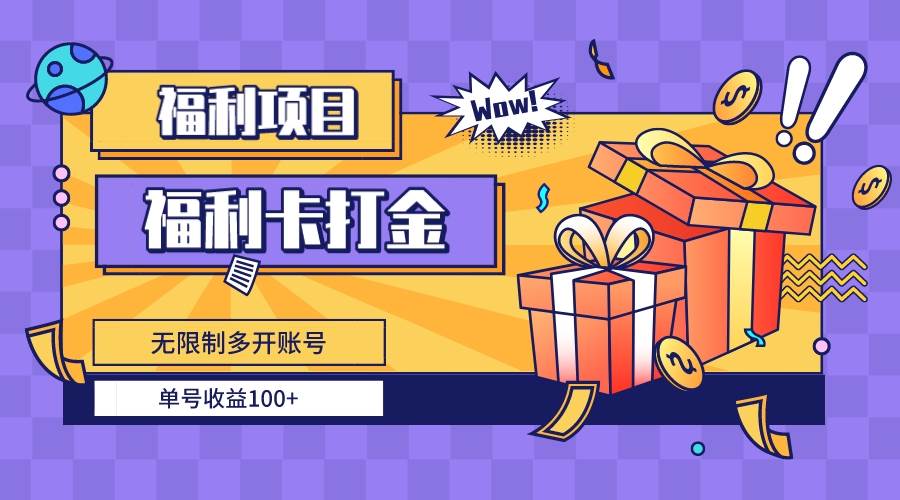 福利卡打金，无限制多开账号，单号收益100+网创吧-网创项目资源站-副业项目-创业项目-搞钱项目网创吧