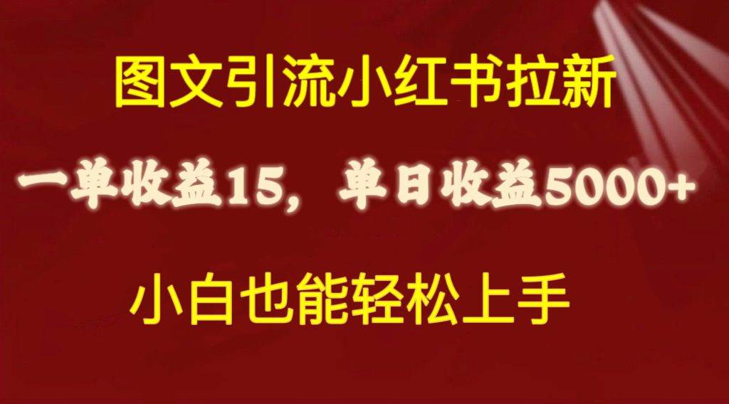 图文引流小红书拉新一单15元,单日暴力收益5000+,小白也能轻松上手网创吧-网创项目资源站-副业项目-创业项目-搞钱项目网创吧