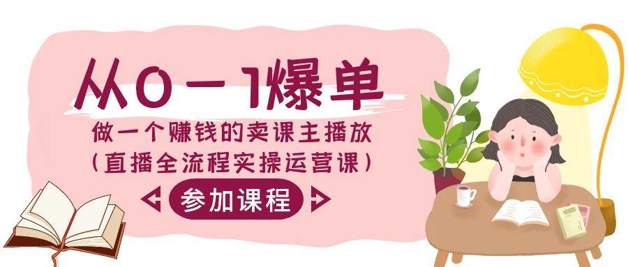 从0-1爆单-做一个赚钱的卖课主播放(直播全流程实操运营课)网创吧-网创项目资源站-副业项目-创业项目-搞钱项目网创吧