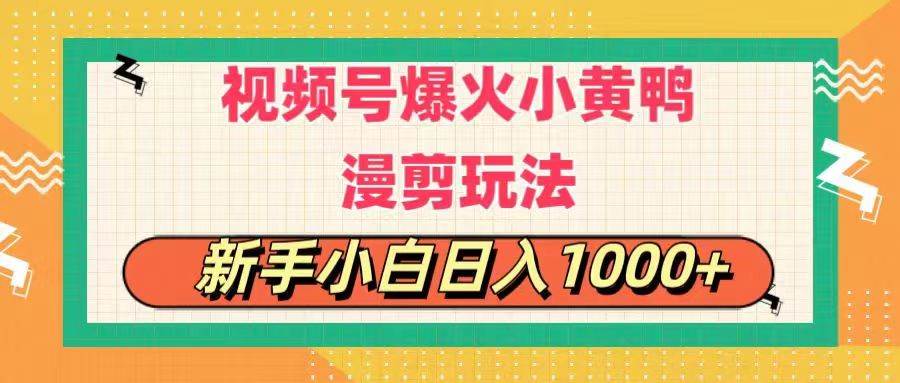 视频号爆火小黄鸭搞笑漫剪玩法,每日1小时,新手小白日入1000+网创吧-网创项目资源站-副业项目-创业项目-搞钱项目网创吧