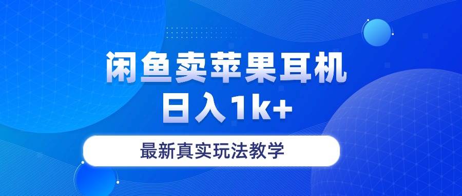 闲鱼卖菲果耳机,日入1k+,最新真实玩法教学网创吧-网创项目资源站-副业项目-创业项目-搞钱项目网创吧