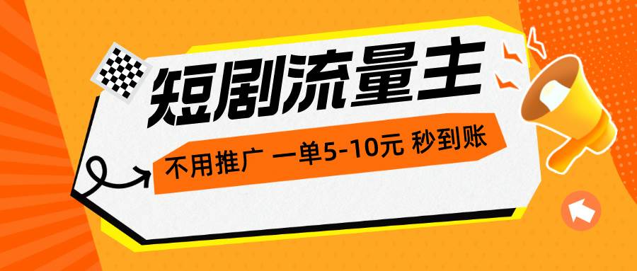 短剧流量主,不用推广,一单1-5元,一个小时200+秒到账网创吧-网创项目资源站-副业项目-创业项目-搞钱项目网创吧