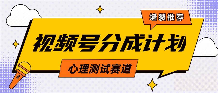 视频号分成计划心理测试玩法,轻松过原创条条出爆款,单日1000+教程+素材网创吧-网创项目资源站-副业项目-创业项目-搞钱项目网创吧