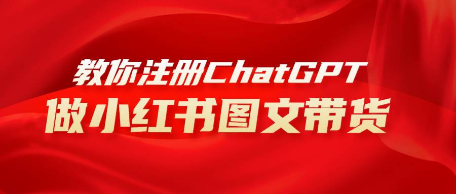 用AI做小红书图文带货赚钱,保姆级教程,简单上手,日入1000+网创吧-网创项目资源站-副业项目-创业项目-搞钱项目网创吧