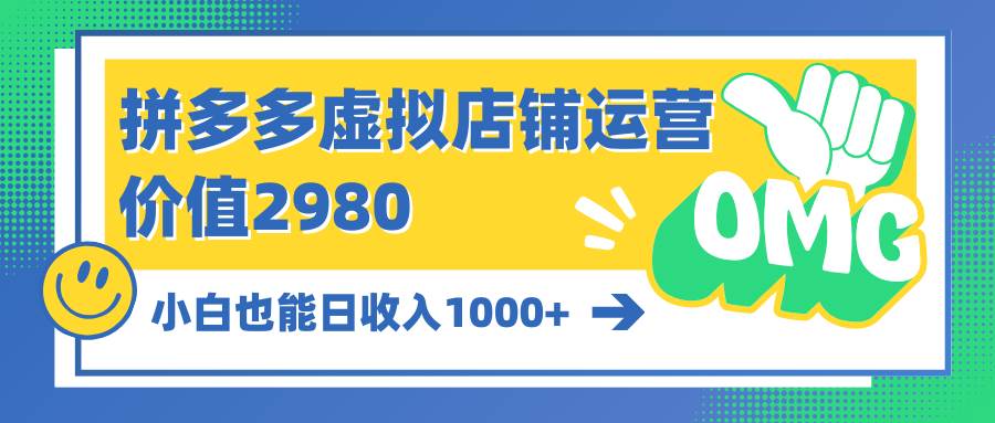 拼多多虚拟店铺运营:小白也能日收入1000+网创吧-网创项目资源站-副业项目-创业项目-搞钱项目网创吧