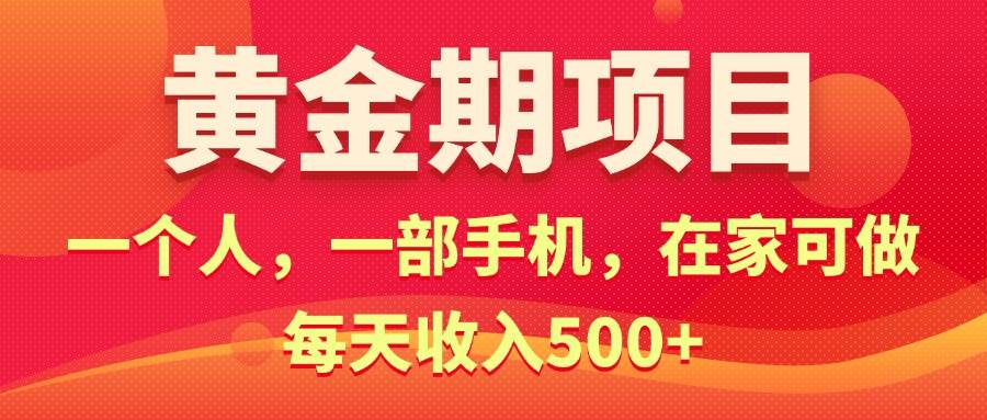 黄金期项目，电商搞钱！一个人，一部手机，在家可做，每天收入500+网创吧-网创项目资源站-副业项目-创业项目-搞钱项目网创吧