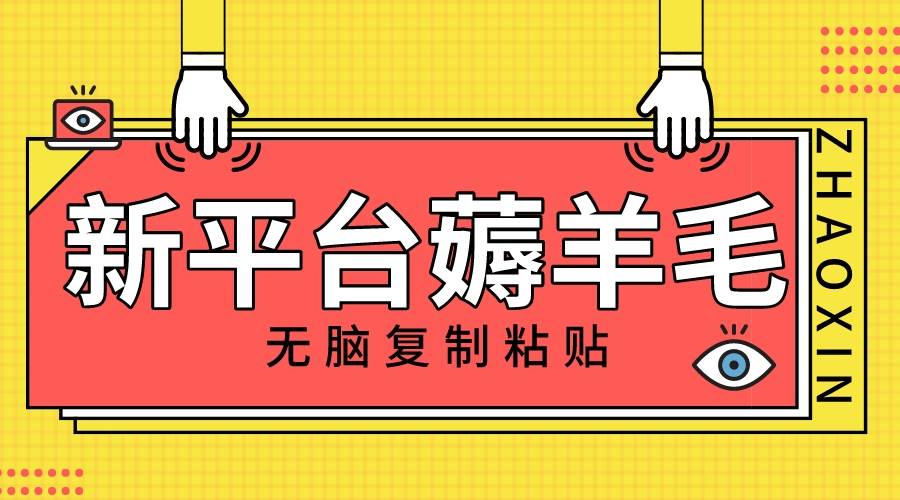 新平台撸收益,无脑复制粘贴,1万阅读100块,可多号矩阵操作网创吧-网创项目资源站-副业项目-创业项目-搞钱项目网创吧