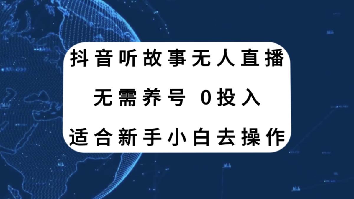 抖音听故事无人直播新玩法,无需养号、适合新手小白去操作网创吧-网创项目资源站-副业项目-创业项目-搞钱项目网创吧