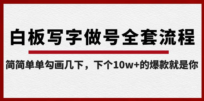 白板写字做号全套流程-完结,简简单单勾画几下,下个10w+的爆款就是你网创吧-网创项目资源站-副业项目-创业项目-搞钱项目网创吧