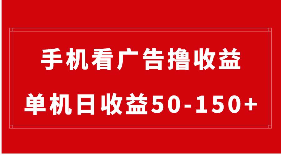 手机简单看广告撸收益,单机日收益50-150+,有手机就能做,可批量放大网创吧-网创项目资源站-副业项目-创业项目-搞钱项目网创吧