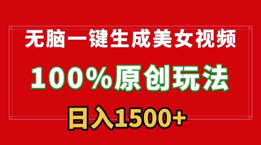 无脑一键生成美女视频，100%过原创，多种变现方式，有流量就有收益，日…网创吧-网创项目资源站-副业项目-创业项目-搞钱项目网创吧
