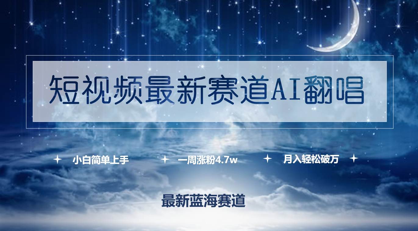 短视频最新赛道AI翻唱,一周涨粉4.7w,小白也能上手,月入轻松破万网创吧-网创项目资源站-副业项目-创业项目-搞钱项目网创吧