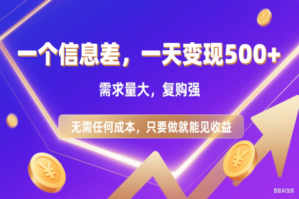 信息差项目，一天收益500+，需求量大，复购强，无需任何成本，只要做就能见收益网创吧-网创项目资源站-副业项目-创业项目-搞钱项目网创吧