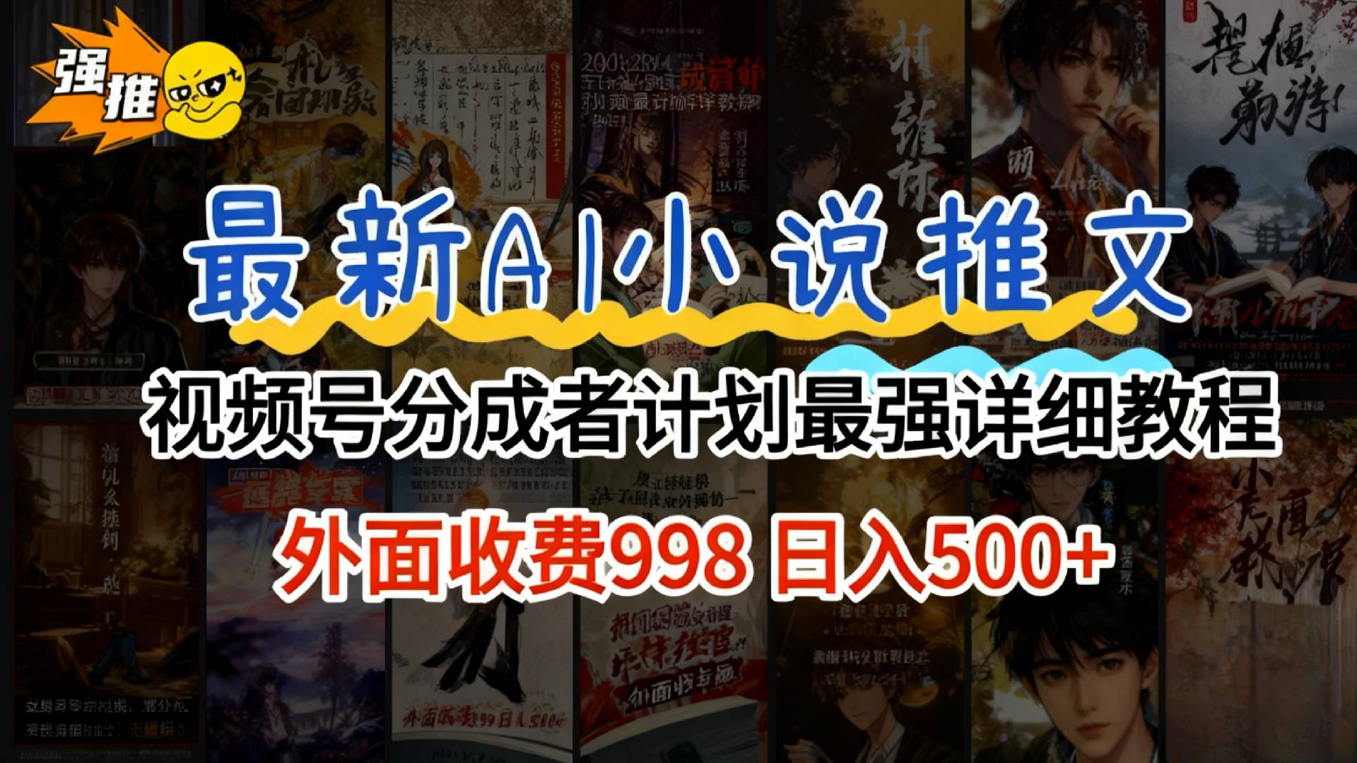 2026年AI小说推文视频号分成计划,新手小白也能当天日入500+保姆级教程!网创吧-网创项目资源站-副业项目-创业项目-搞钱项目网创吧