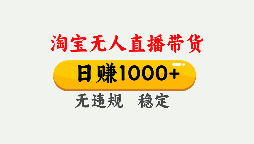 淘宝无人直播【最新】，独家技术，日入1000+，无违规无封号，可矩阵，长期稳定【揭秘】网创吧-网创项目资源站-副业项目-创业项目-搞钱项目网创吧
