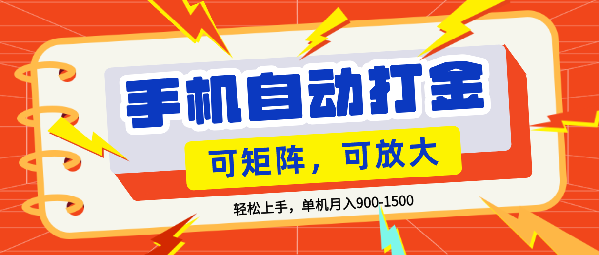 零基础手机打金，可矩阵，小白轻松上手，单机900-1500月网创吧-网创项目资源站-副业项目-创业项目-搞钱项目网创吧
