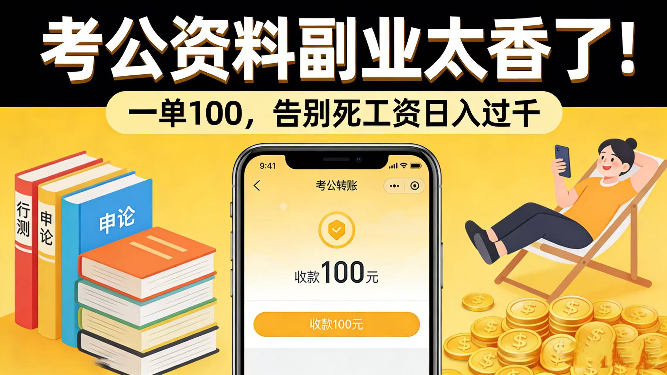 考公资料副业太香了！一单 100，告别死工资日入过千网创吧-网创项目资源站-副业项目-创业项目-搞钱项目网创吧