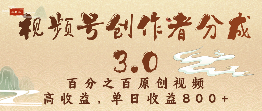 视频号创作者分成3.0，100%原创视频高收益，单日收益3000+网创吧-网创项目资源站-副业项目-创业项目-搞钱项目网创吧