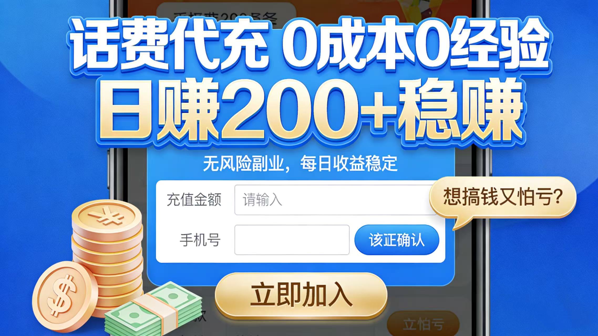 想搞钱又怕亏？话费代充 0 成本 0 经验，日赚 200 + 稳赚网创吧-网创项目资源站-副业项目-创业项目-搞钱项目网创吧