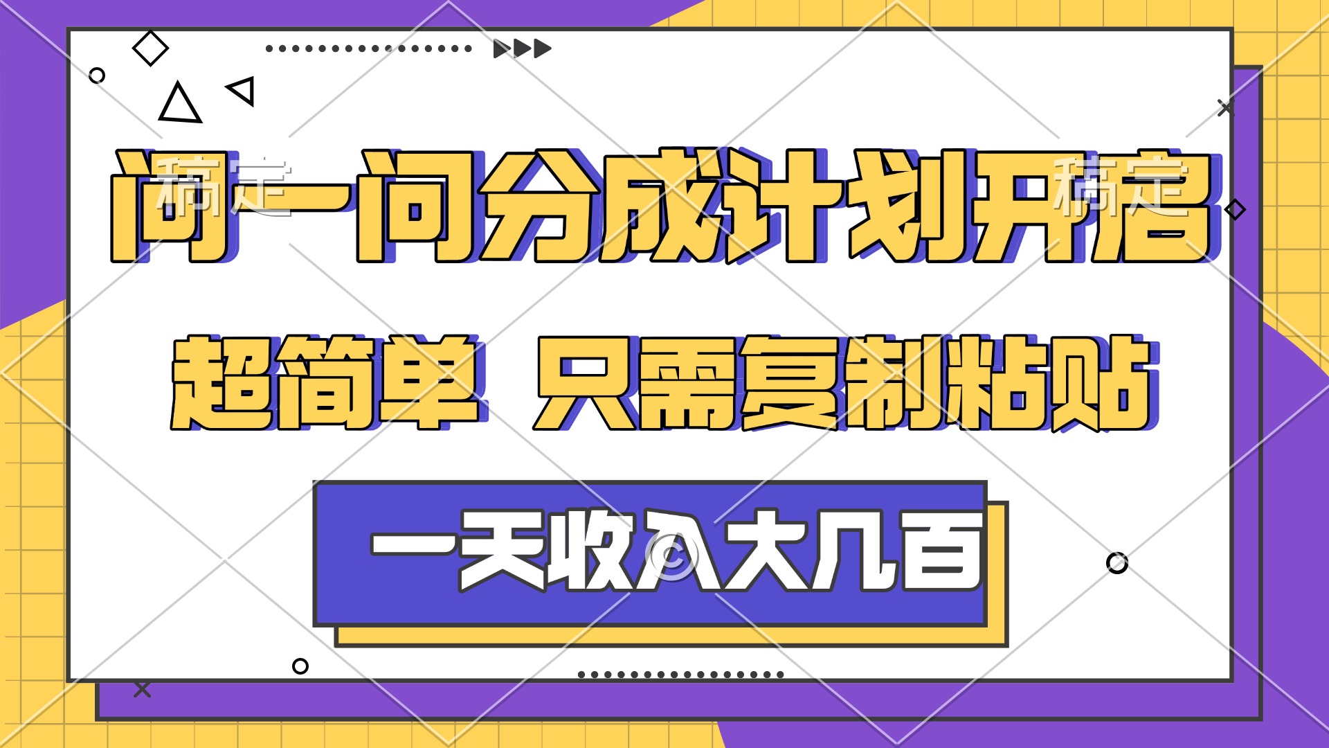问一问分成计划开启，简单无脑，只需要复制粘贴，一天也能收入几百网创吧-网创项目资源站-副业项目-创业项目-搞钱项目网创吧