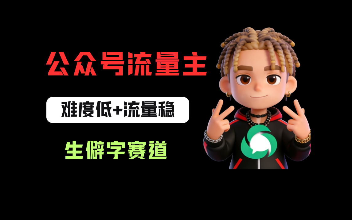 公众号流量主之生僻字赛道，流量稳+难度低，每天10分钟，新手0门槛网创吧-网创项目资源站-副业项目-创业项目-搞钱项目网创吧