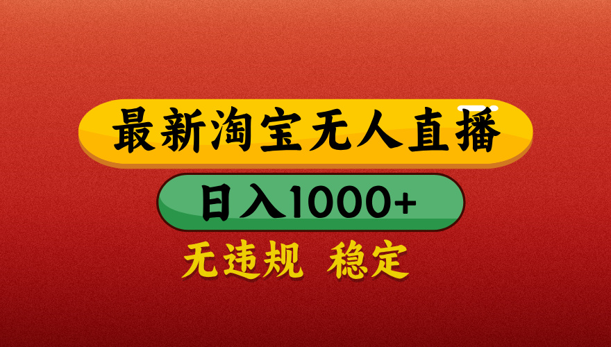 【最新】淘宝无人直播带货，独家技术，日入1000+，不违规不封号，操作简单【揭秘】网创吧-网创项目资源站-副业项目-创业项目-搞钱项目网创吧