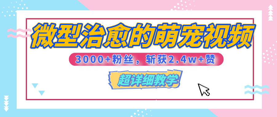 【揭秘】微型治愈的萌宠视频,3000+粉丝,6秒的视频、斩获2.4w+赞【附详细教程】网创吧-网创项目资源站-副业项目-创业项目-搞钱项目网创吧