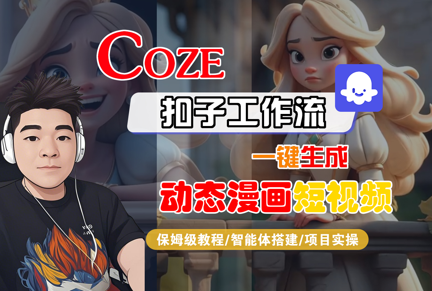 【Coze工作流搭建实操教程】Coze智能体工作流一键生成“动态漫画“短视频，全流程保姆级教学—AI视频制作教程_AI创作_AI短片_AI脚本_AI绘画_AIGC人工智能！网创吧-网创项目资源站-副业项目-创业项目-搞钱项目网创吧