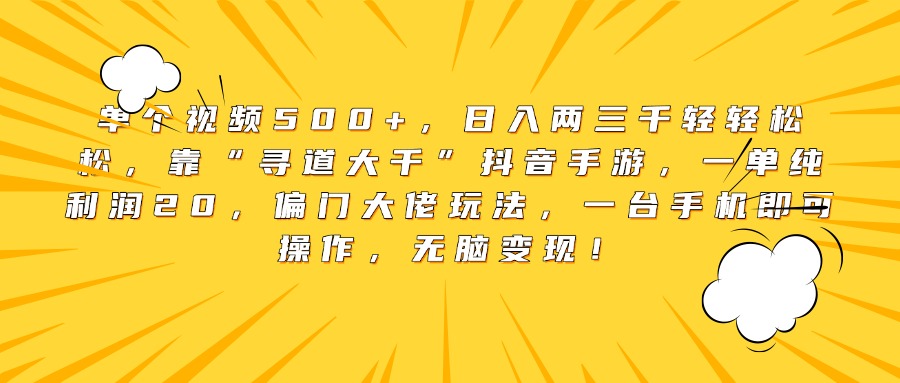 单个视频500+,日入两三千轻轻松松,靠“寻道大千”抖音手游,一单纯利润20,偏门大佬玩法,一台手机即可操作,无脑变现!网创吧-网创项目资源站-副业项目-创业项目-搞钱项目网创吧