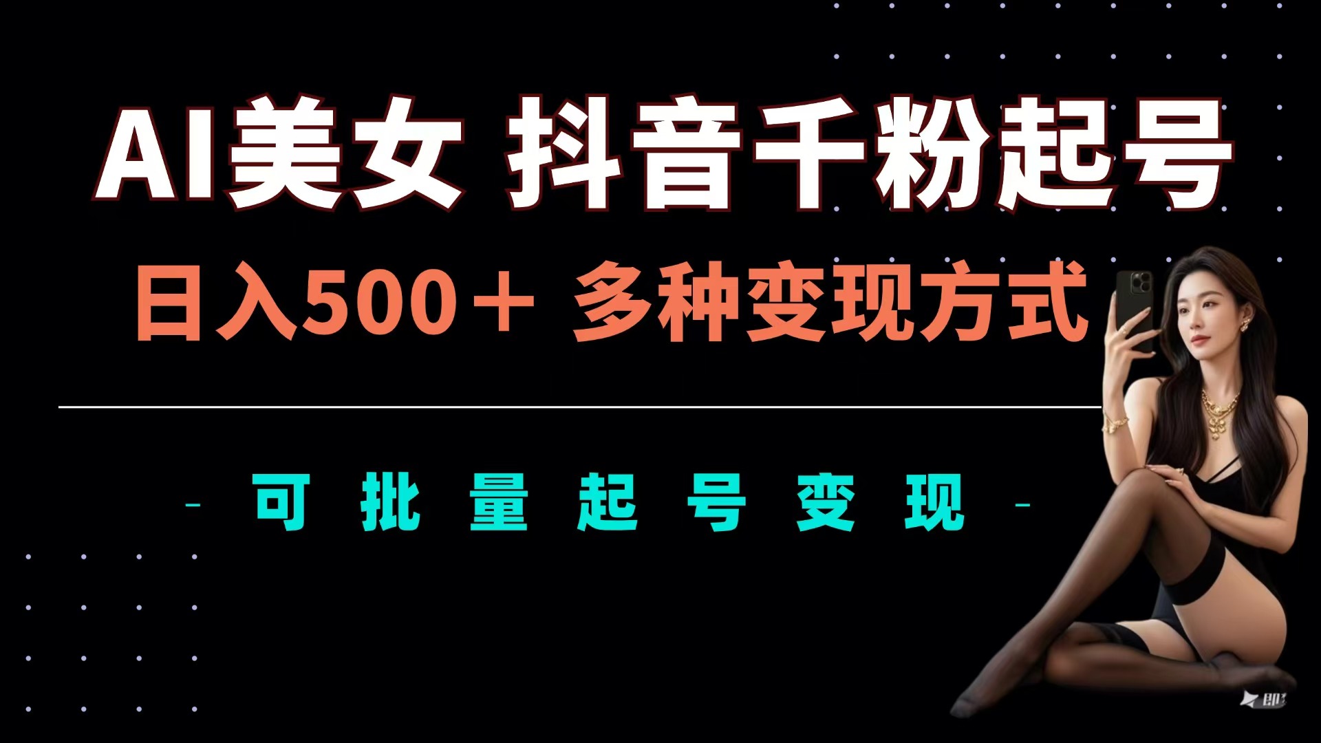 AI美女抖音千粉起号玩法，日入500＋，多种变现方式，可批量可矩阵起号出售网创吧-网创项目资源站-副业项目-创业项目-搞钱项目网创吧