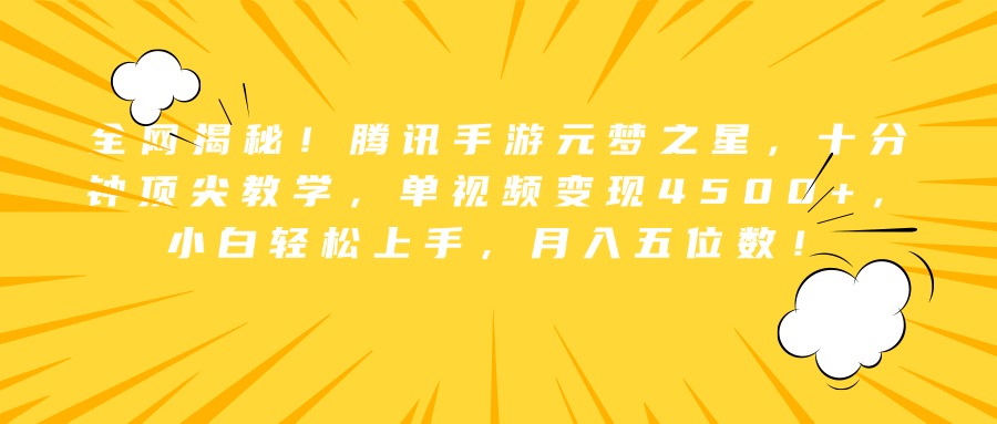 全网揭秘!腾讯手游元梦之星,十分钟顶尖教学,单视频变现4500+,小白轻松上手,月入五位数!网创吧-网创项目资源站-副业项目-创业项目-搞钱项目网创吧