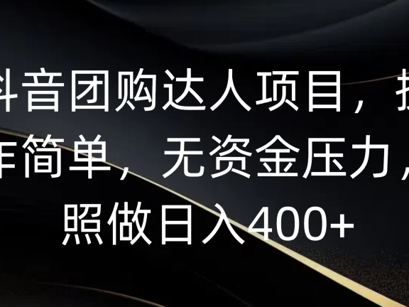 抖音团购达人项目,操作简单,无资金压力,照做日入400+