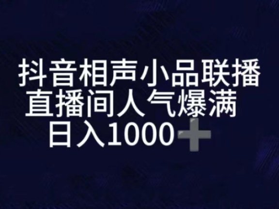 抖音相声小品无人直播,直播人气爆满,通过小风车,进行多种变现,一部手机就能做到,一分钟开播,小白上手神项目