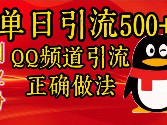 单日引流500+创业粉,QQ频道引流正确做法
