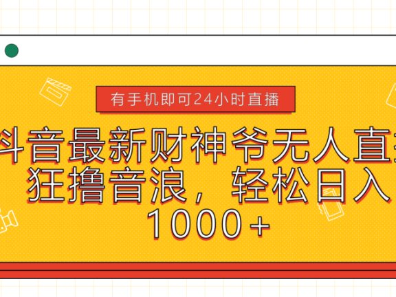 抖音最新财神爷无人直播,狂撸音浪,轻松日入1000+