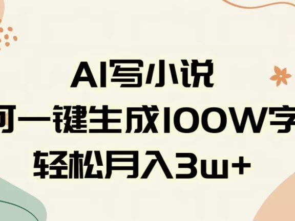 AI一键生成100w字,躺着也能赚,月入3W+