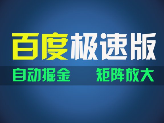 百du极速版项目,操作简单,新手也能弯道超车,两天收入1600元