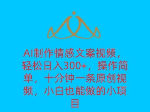 AI制作情感文案视频,轻松日入300+,操作简单,十分钟一条原创视频,小白也能做的小项目