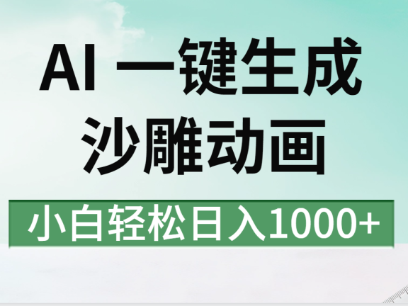 AI一键生成沙雕动画视频,一条视频千万播放,日入1000+