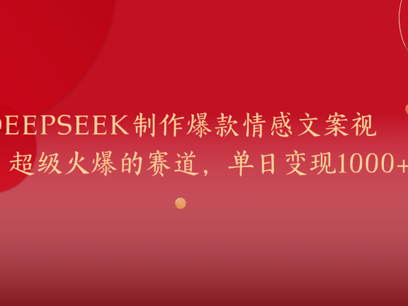 用DeepSeek制作爆款情感文案视频,超级火爆的赛道,单日变现1000+